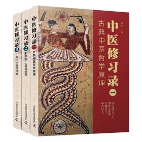 中医修习录（套装3册）：古典中医哲学原理+形神合一生命科学观+正邪一体病理探源 中国科学技术出版社 9787504694911