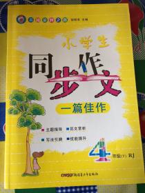 小学生同步作文一篇佳作 4年级下