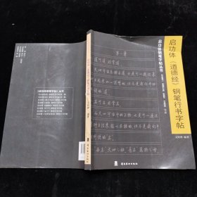 启功体钢笔字贴丛书：启功体《道德经》钢笔行书字帖