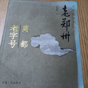 河南老城系列丛书：老郑州
