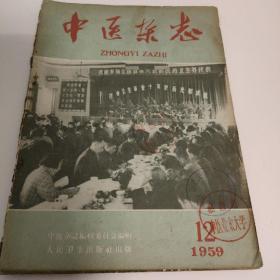 中医杂志1959 12