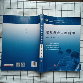 眼耳鼻咽喉口腔科学 科学技术文献出版社 黄健 等 科学技术文献出版社