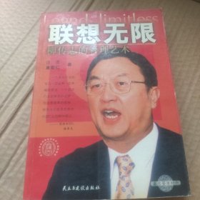 联想无限:柳传志的管理艺术