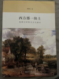 西方那一块土：钱乘旦讲西方文化通论