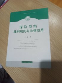 类案裁判规则与法律适用丛书：保险类案裁判规则与法律使用