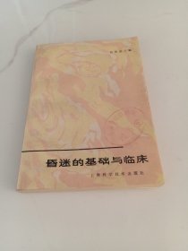 昏迷的基础与临床