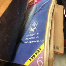 我们爱科学（1981年第1-6期）合订