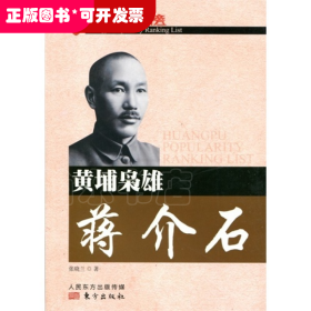 黄埔名将蒋介石