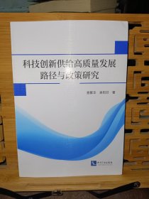 科技创新供给高质量发展路径与政策研究（签赠本）