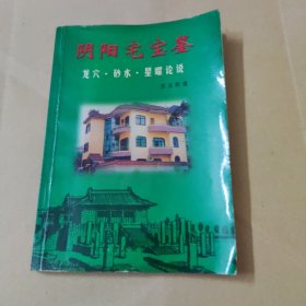 阴阳宅宝鉴