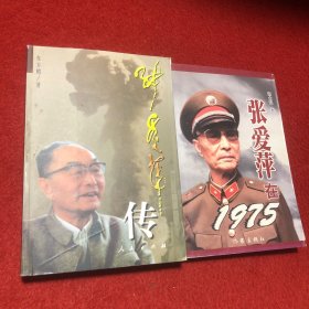 张爱萍在1975、张爱萍传（下卷）