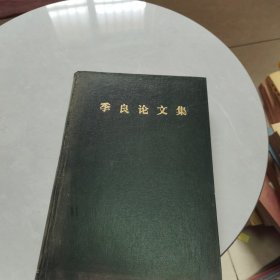 季良论文集.