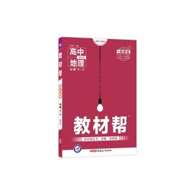 教材帮必修第一册地理RJ（人教新教材）高一同步天星教育2021学年