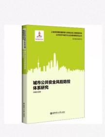 城市公共安全风险防控体系研究 刘晓亮 华东理工大学出版社