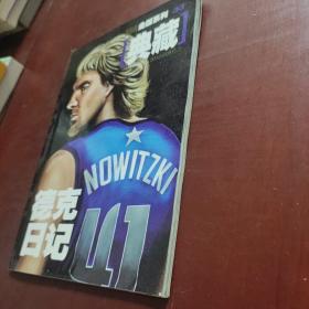 NBA金版系列33 典藏 德克日记