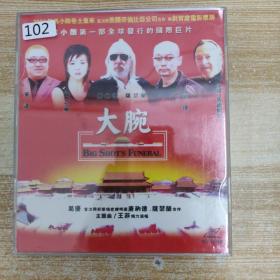 102影视光盘VCD:大腕   二张碟片盒装