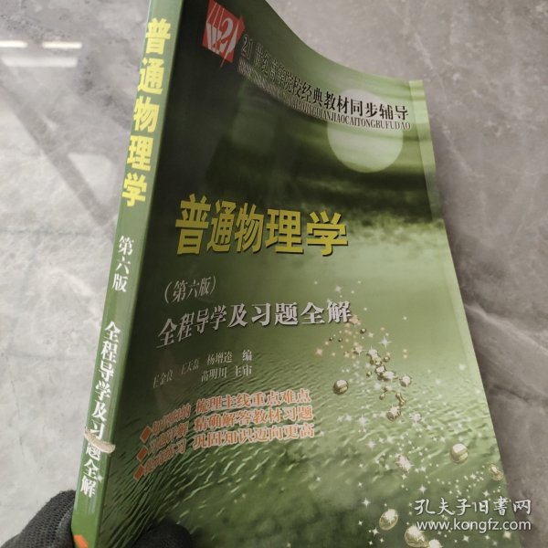 21世纪高等院校经典教材同步辅导：普通物理学全程导学及习题全解（第6版）