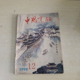 中国烹饪1990 12