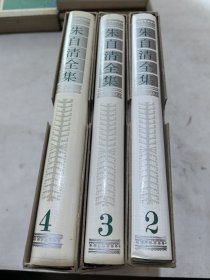 朱自清全集（234）.第二卷，第三卷，第四卷. 精装带涵套