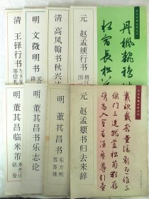 清王铎行书与大觉禅师等信札卷等 历代名碑名帖丛书（八本）
