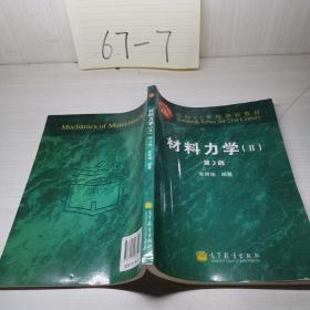 面向21世纪课程教材：材料力学2（第3版）