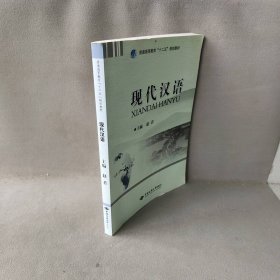 【正版图书】现代汉语