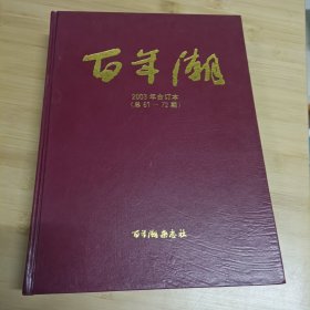 百年潮 2003年合订本 （总61—72期）