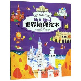 欧洲：俄罗斯德国芬兰瑞士波兰/幼儿趣味世界地理绘本（精选版）