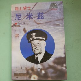 海上骑士—尼米兹