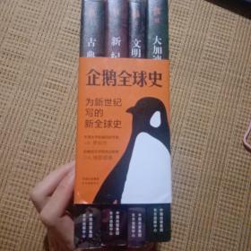 企鹅全球史（第六版）全套四本