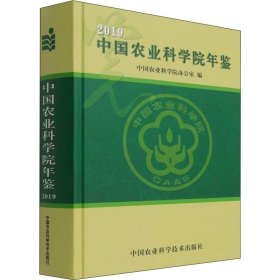 中国农业科学院年鉴