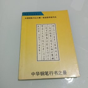 中华钢笔行书之最