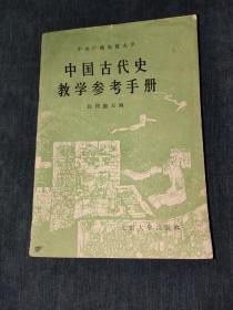 中国古代史教学参考手册