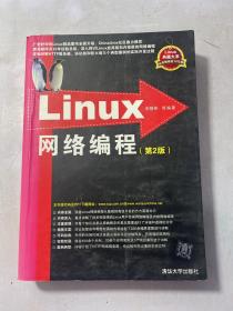 Linux网络编程：第2版