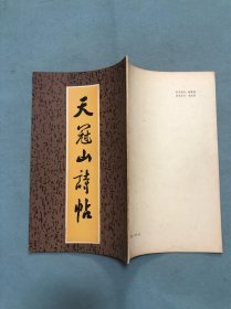 天冠山诗贴