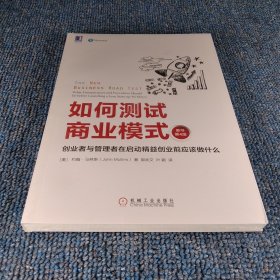 如何测试商业模式：创业者与管理者在启动精益创业前应该做什么（原书第4版）