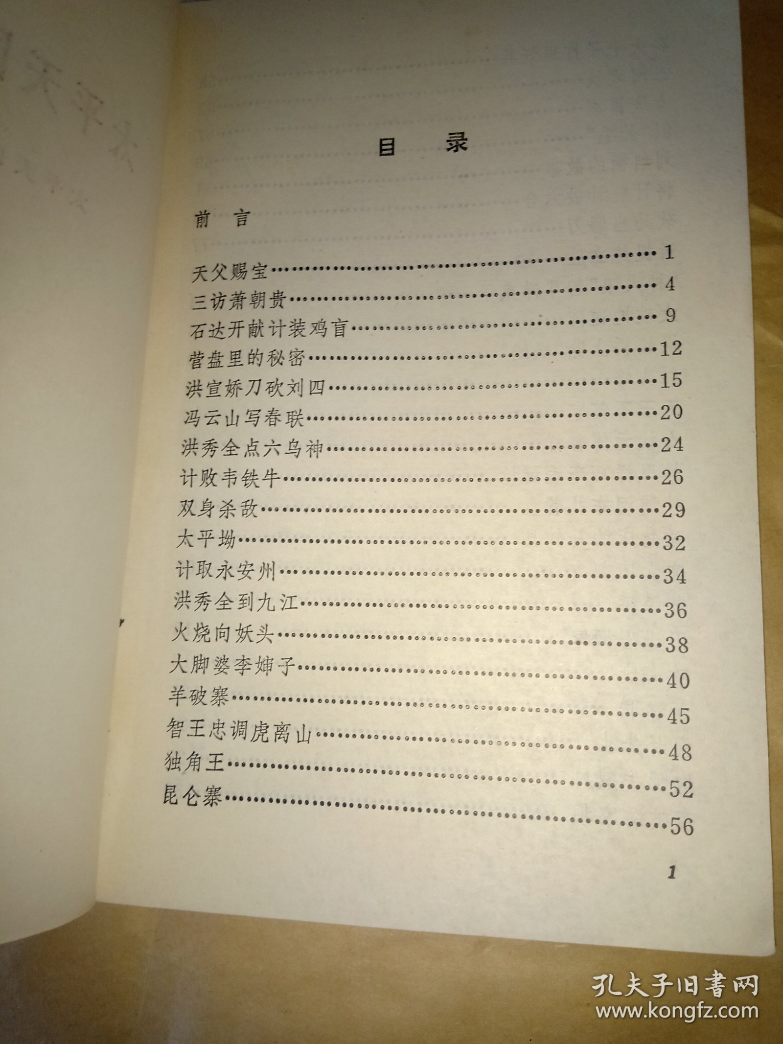 太平天国传说故事