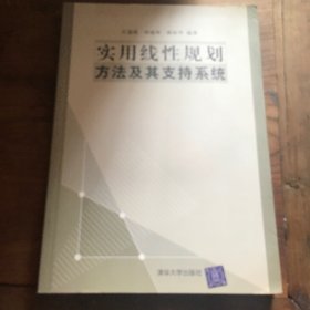 实用线性规划方法及其支持系统B3.16K.Z