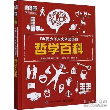 小猛犸童书：DK青少年人文科普百科哲学百科(精装)(7-14岁适读)