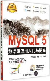 MySQL5 数据库应用入门与提高