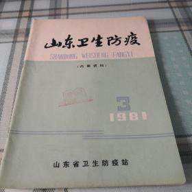 山东卫生防疫  1981年第3期；10-4-3内