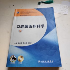 全国高等学校教材：口腔颌面外科学（第7版）（供口腔医学类专业用）