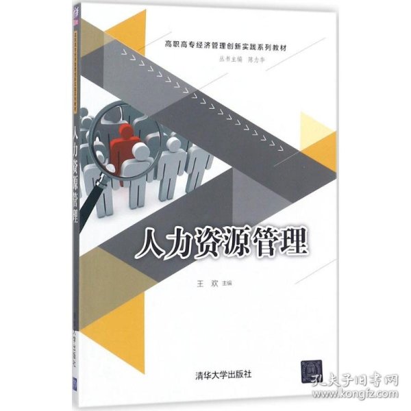 人力资源管理/高职高专经济管理创新实践系列教材