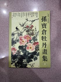 孙宝仓牡丹画集