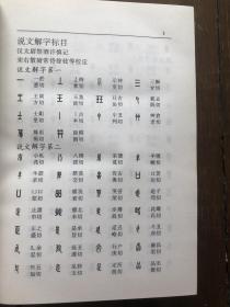 说文解字 译述全本