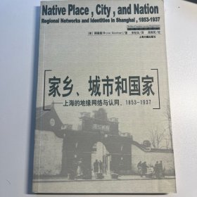 家乡、城市和国家：上海的地缘网络与认可（1853-1937）