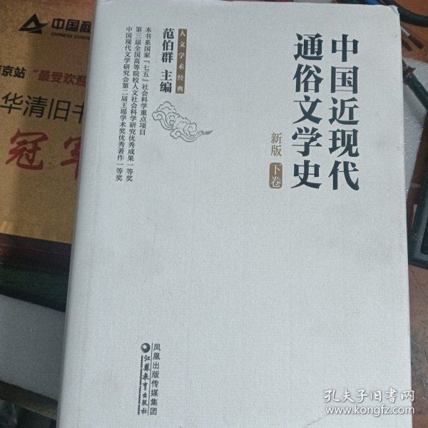 中国近现代通俗文学史（新版）（上下）