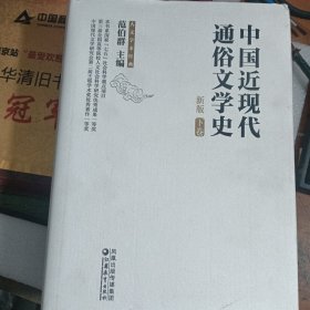 中国近现代通俗文学史（新版）（上下）