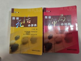 围棋布局小辞典、围棋死活小辞典（二本合售）