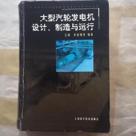 大型汽轮发电机设计、制造与运行